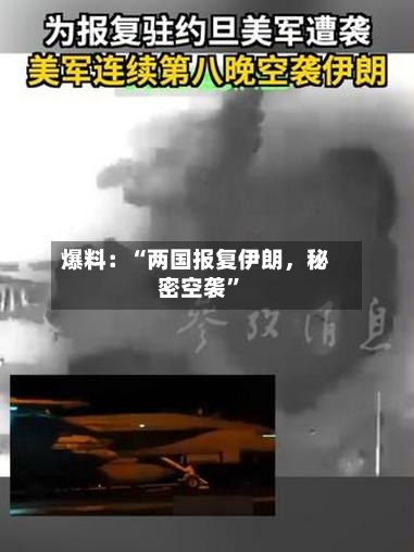 爆料：“两国报复伊朗，秘密空袭	”-第3张图片