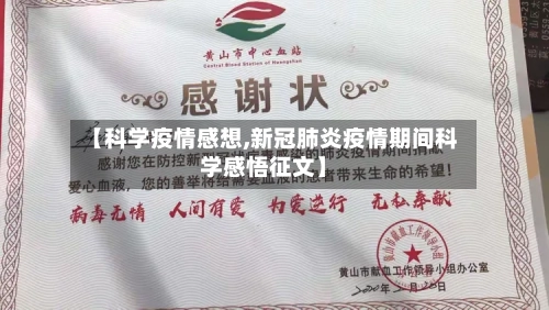 【科学疫情感想,新冠肺炎疫情期间科学感悟征文】