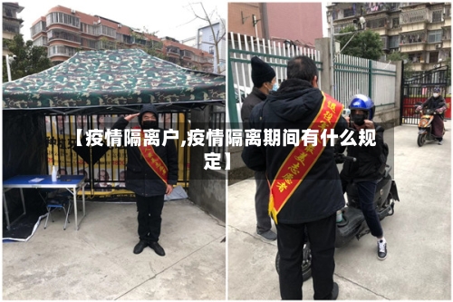 【疫情隔离户,疫情隔离期间有什么规定】