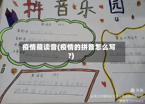 疫情藏读音(疫情的拼音怎么写?)