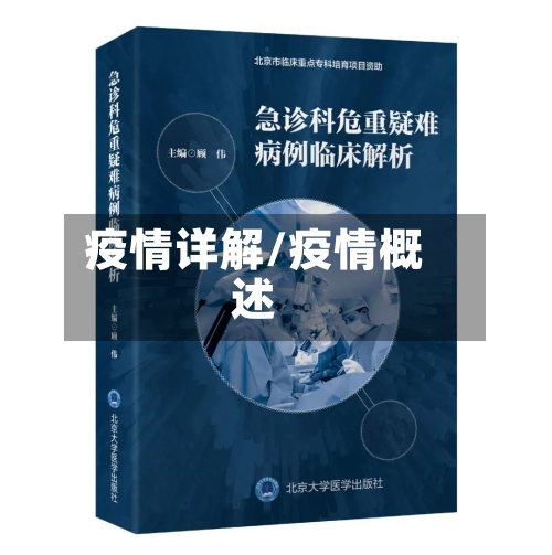 疫情详解/疫情概述-第2张图片