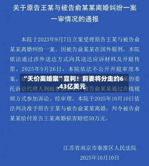 “天价离婚案”宣判！前妻将分走约6.43亿美元