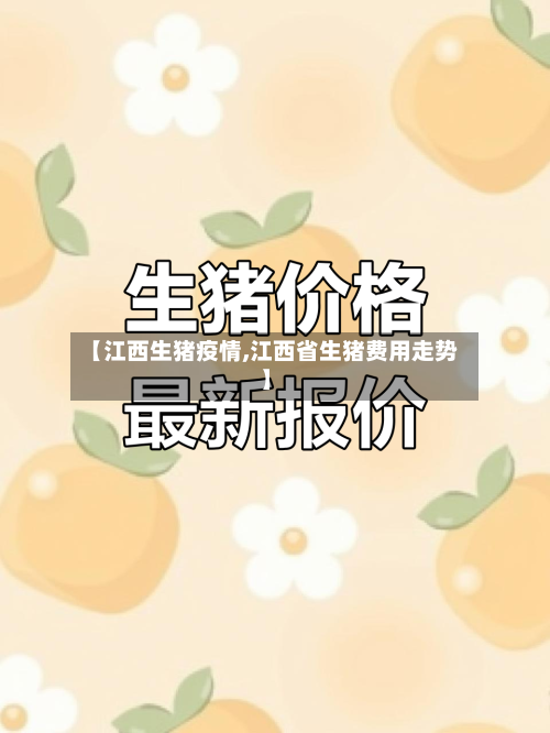 【江西生猪疫情,江西省生猪费用走势】