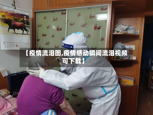 【疫情流泪图,疫情感动瞬间流泪视频可下载】-第2张图片