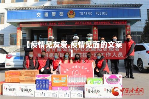 【疫情见友爱,疫情见面的文案】-第2张图片