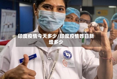 印度疫情今天多少/印度疫情昨日新增多少-第3张图片