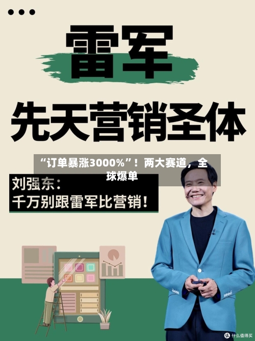 “订单暴涨3000%	”！两大赛道	，全球爆单-第2张图片