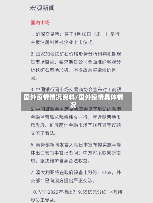 国外疫情情况资料/国外疫情具体情况