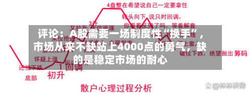 评论：A股需要一场制度性“换手”，市场从来不缺站上4000点的勇气，缺的是稳定市场的耐心