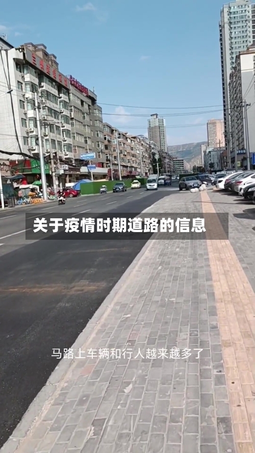 关于疫情时期道路的信息