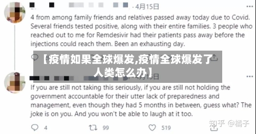 【疫情如果全球爆发,疫情全球爆发了人类怎么办】-第2张图片