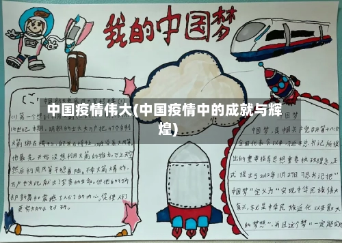 中国疫情伟大(中国疫情中的成就与辉煌)-第2张图片