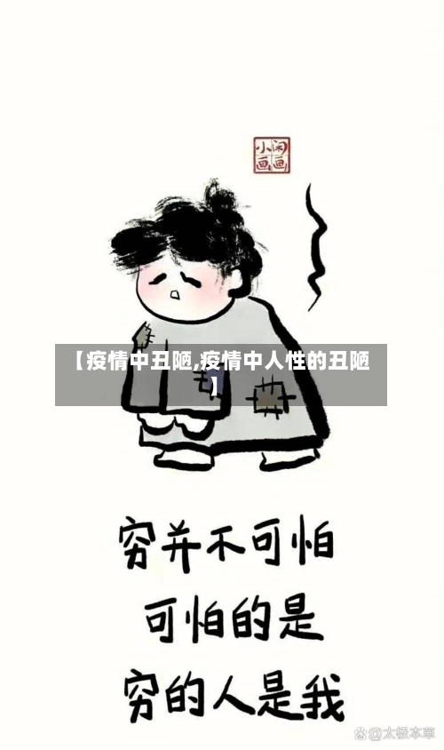 【疫情中丑陋,疫情中人性的丑陋】-第2张图片