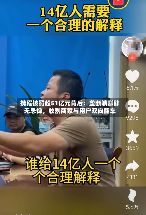 携程被罚超51亿元背后：垄断躺赚肆无忌惮	，收割商家与用户双向翻车-第3张图片