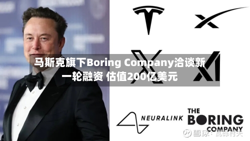 马斯克旗下Boring Company洽谈新一轮融资 估值200亿美元-第2张图片