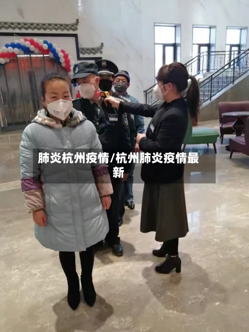 肺炎杭州疫情/杭州肺炎疫情最新