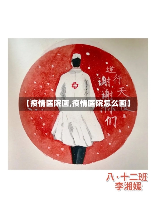 【疫情医院画,疫情医院怎么画】