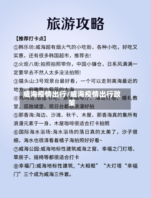 威海疫情出行/威海疫情出行政策-第3张图片