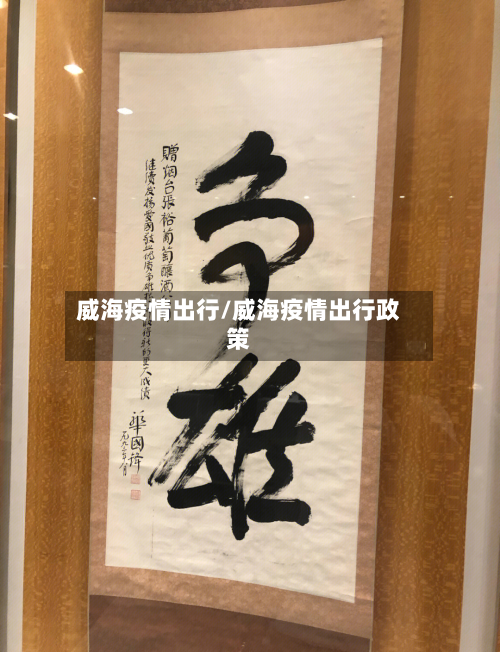 威海疫情出行/威海疫情出行政策