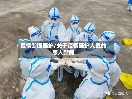疫情新闻医护/关于疫情医护人员的感人新闻-第2张图片
