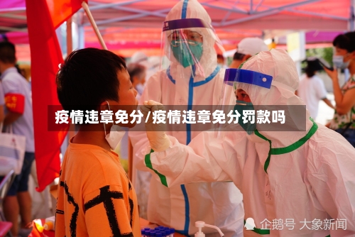 疫情违章免分/疫情违章免分罚款吗-第3张图片