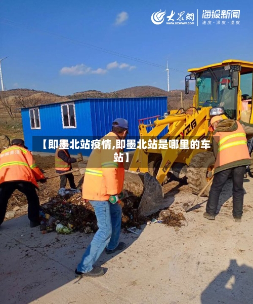 【即墨北站疫情,即墨北站是哪里的车站】-第1张图片