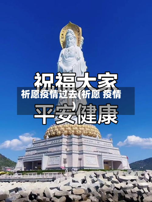 祈愿疫情过去(祈愿 疫情)-第2张图片