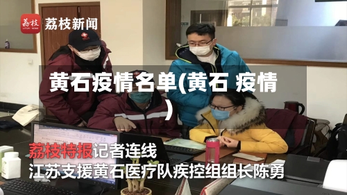 黄石疫情名单(黄石 疫情)