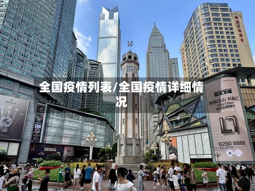 全国疫情列表/全国疫情详细情况-第2张图片