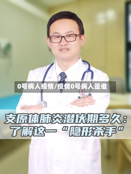 0号病人疫情/疫情0号病人是谁