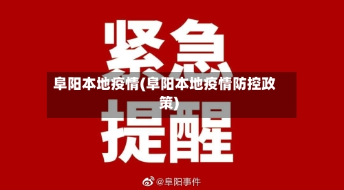 阜阳本地疫情(阜阳本地疫情防控政策)-第2张图片