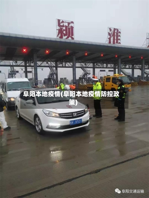 阜阳本地疫情(阜阳本地疫情防控政策)-第3张图片