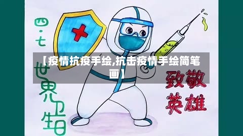 【疫情抗疫手绘,抗击疫情手绘简笔画】