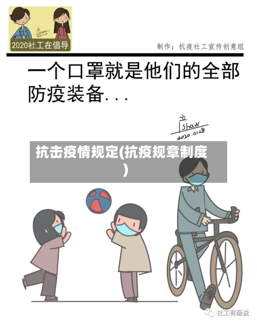 抗击疫情规定(抗疫规章制度)