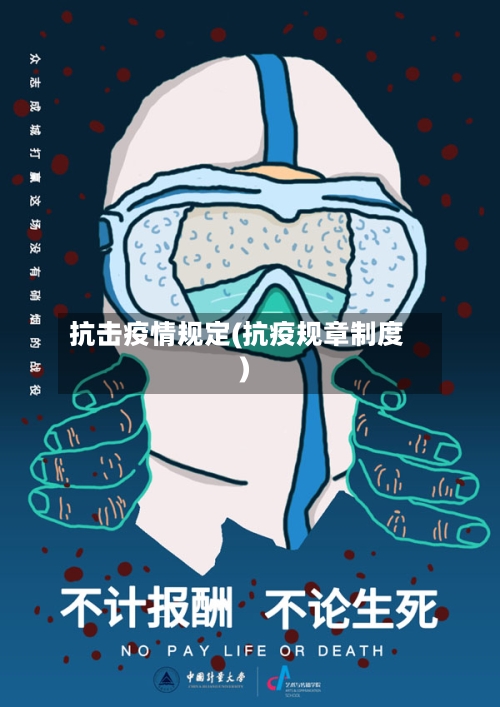 抗击疫情规定(抗疫规章制度)-第2张图片