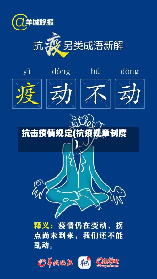 抗击疫情规定(抗疫规章制度)-第3张图片