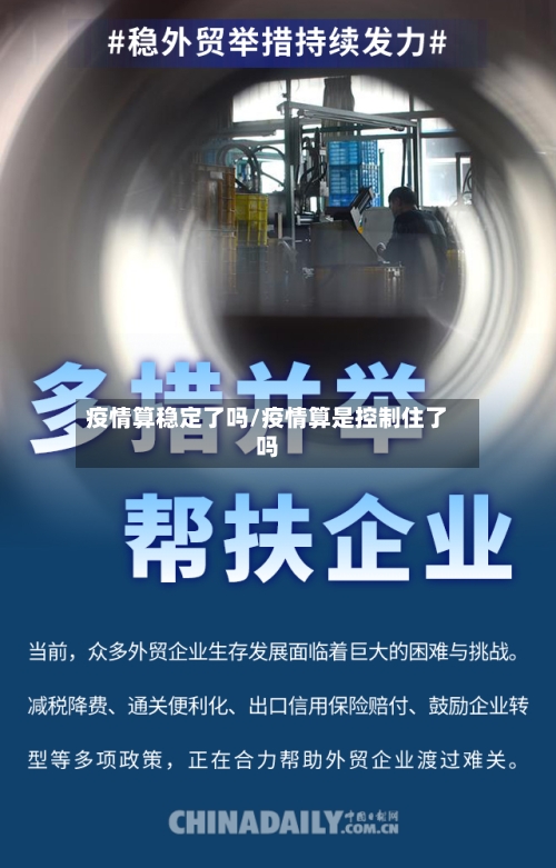 疫情算稳定了吗/疫情算是控制住了吗
