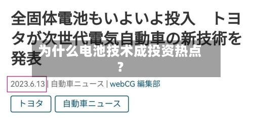 为什么电池技术成投资热点?-第3张图片
