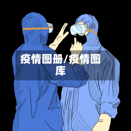 疫情图册/疫情图库-第2张图片