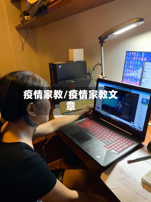 疫情家教/疫情家教文章-第2张图片