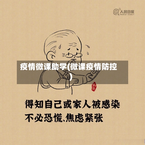 疫情微课助学(微课疫情防控)-第2张图片