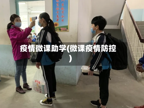 疫情微课助学(微课疫情防控)