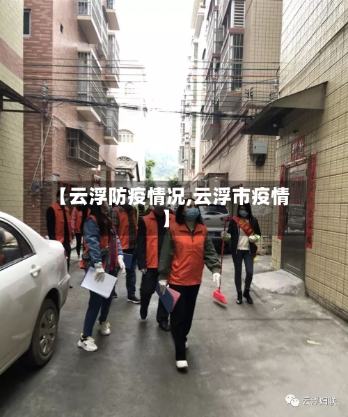 【云浮防疫情况,云浮市疫情】