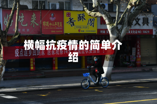 横幅抗疫情的简单介绍
