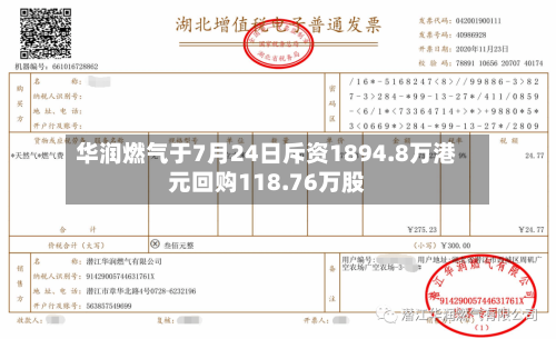 华润燃气于7月24日斥资1894.8万港元回购118.76万股-第2张图片