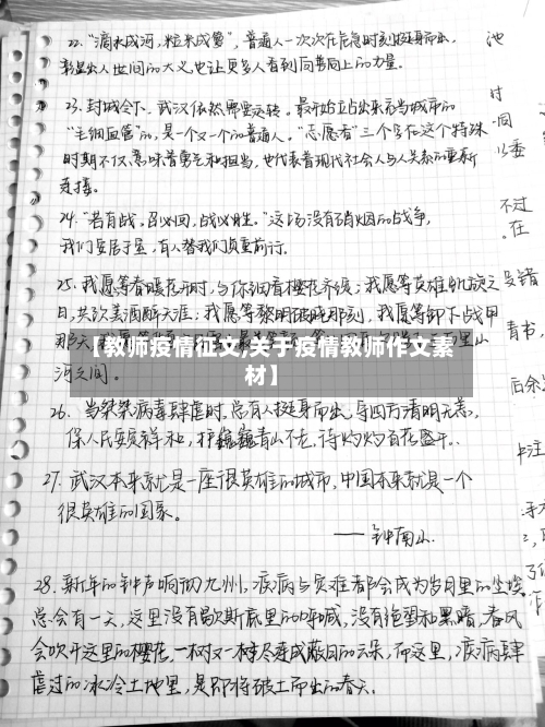 【教师疫情征文,关于疫情教师作文素材】