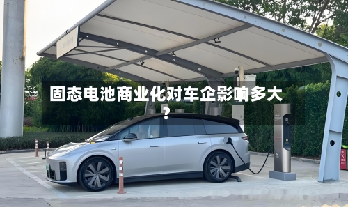固态电池商业化对车企影响多大？-第2张图片
