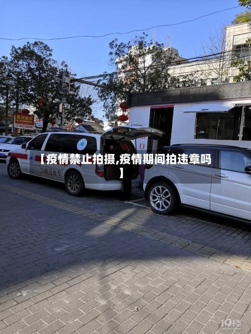【疫情禁止拍摄,疫情期间拍违章吗】