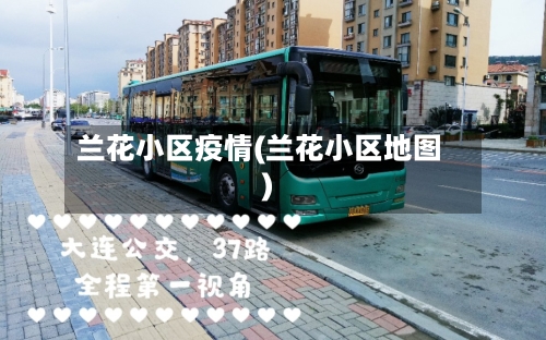 兰花小区疫情(兰花小区地图)-第2张图片