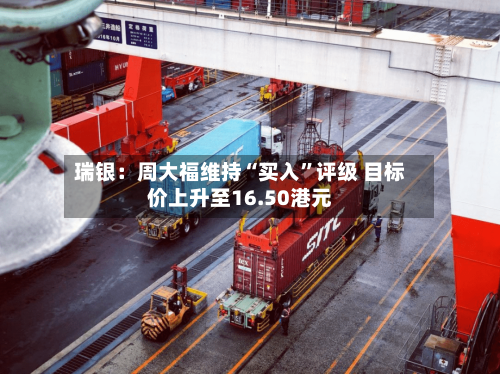 瑞银：周大福维持“买入”评级 目标价上升至16.50港元-第3张图片